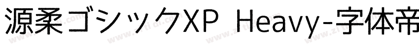 源柔ゴシックXP Heavy字体转换